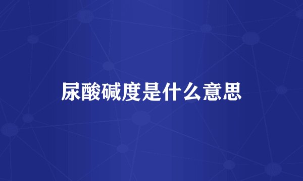 尿酸碱度是什么意思