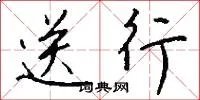 送行