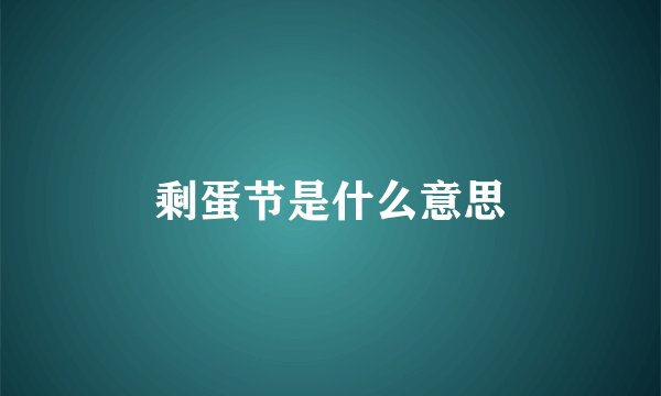 剩蛋节是什么意思