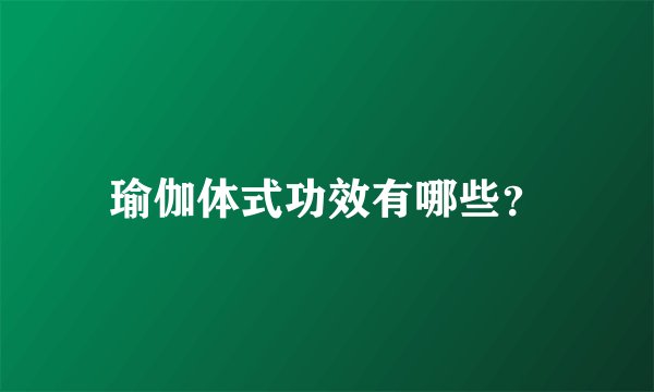 瑜伽体式功效有哪些？
