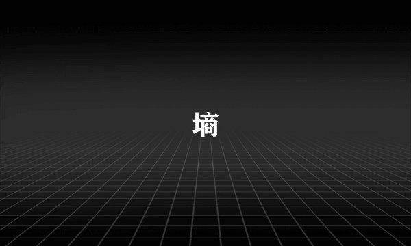 墒