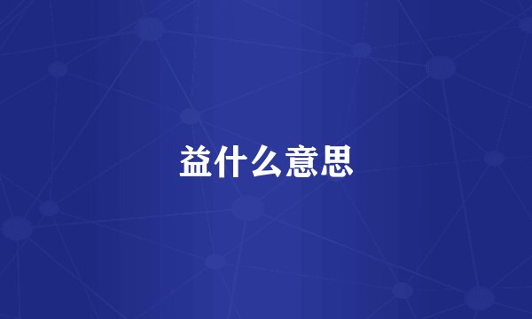 益什么意思