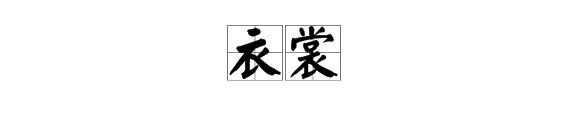 “衣裳”的拼音怎么读?