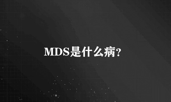 MDS是什么病？