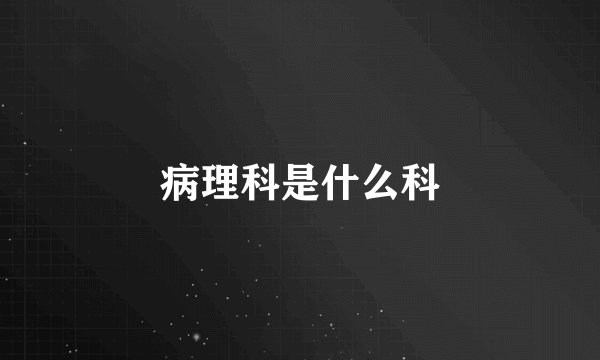 病理科是什么科