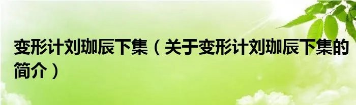 变形计刘珈辰下集（关于变形计刘珈辰下集的简介）