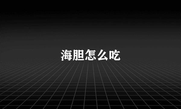 海胆怎么吃
