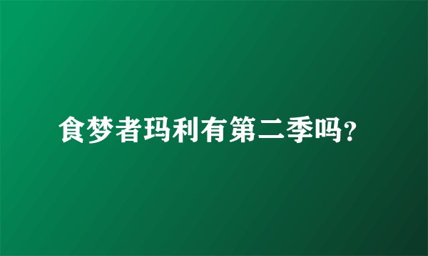 食梦者玛利有第二季吗？