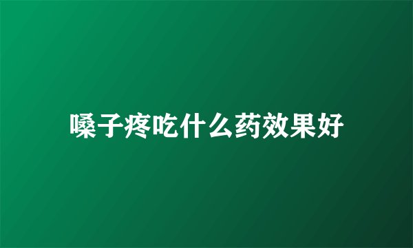 嗓子疼吃什么药效果好