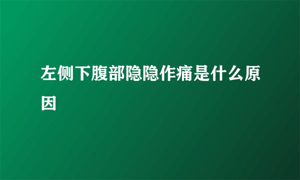 左侧下腹部隐隐作痛是什么原因