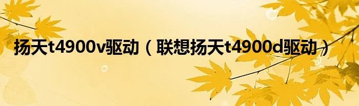 扬天t4900v驱动（联想扬天t4900d驱动）