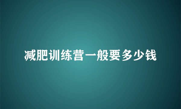 减肥训练营一般要多少钱