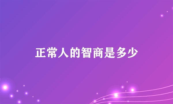 正常人的智商是多少