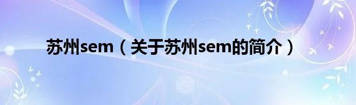 苏州sem(关于苏州sem的简介)
