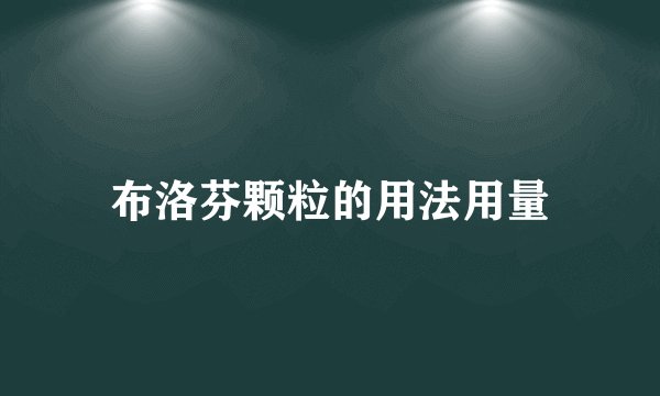 布洛芬颗粒的用法用量
