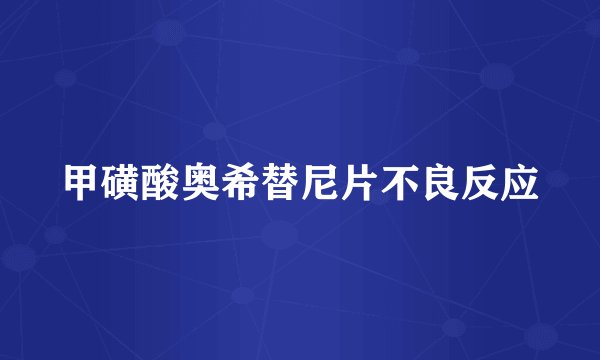 甲磺酸奥希替尼片不良反应