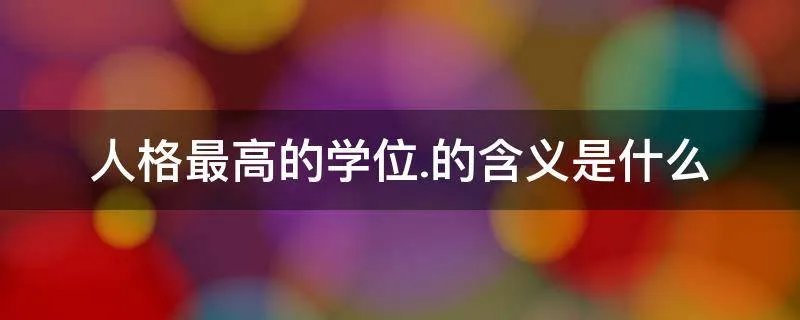 人格最高的学位.的含义是什么