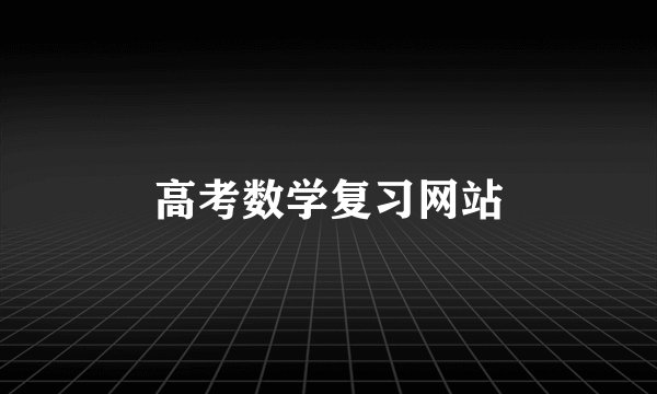 高考数学复习网站