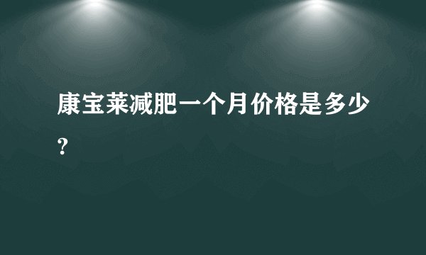 康宝莱减肥一个月价格是多少?