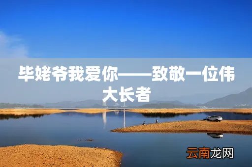 毕姥爷我爱你——致敬一位伟大长者