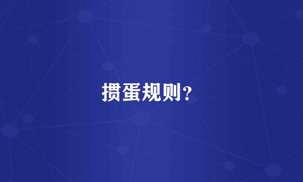 掼蛋规则？