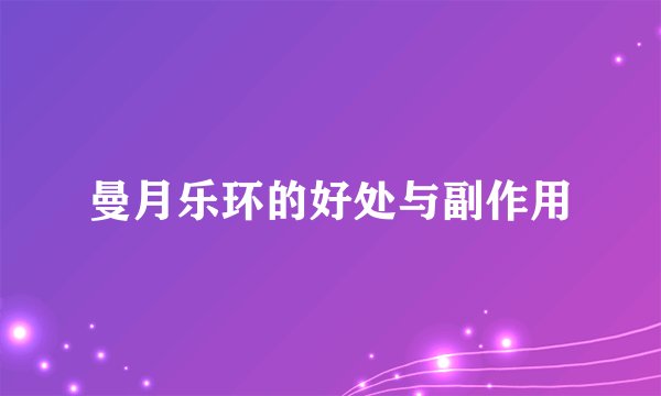 曼月乐环的好处与副作用