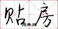 贴房