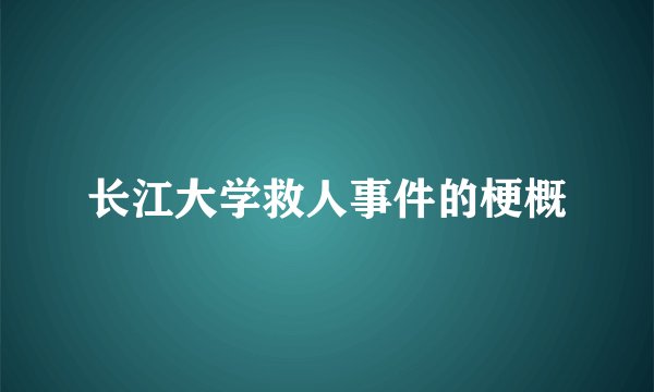 长江大学救人事件的梗概