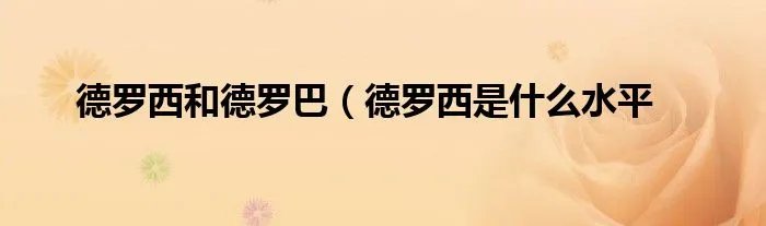 德罗西和德罗巴（德罗西是什么水平