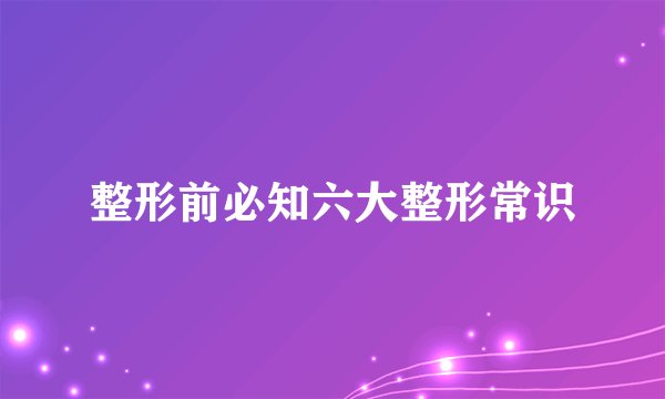整形前必知六大整形常识