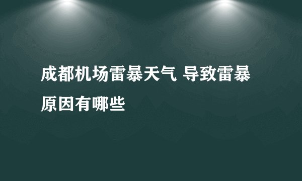 成都机场雷暴天气 导致雷暴原因有哪些