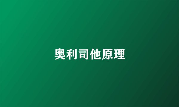 奥利司他原理