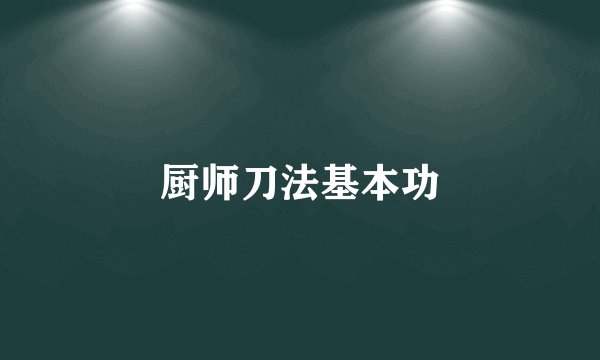 厨师刀法基本功