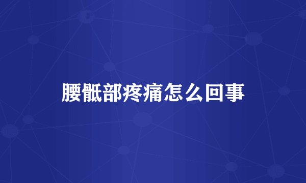 腰骶部疼痛怎么回事