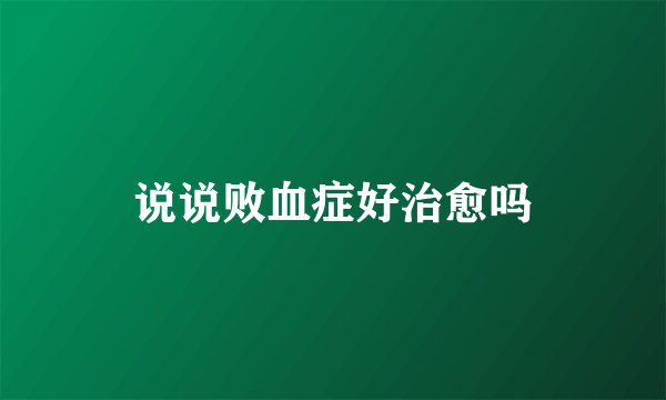 说说败血症好治愈吗