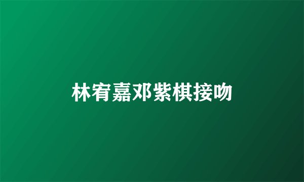 林宥嘉邓紫棋接吻