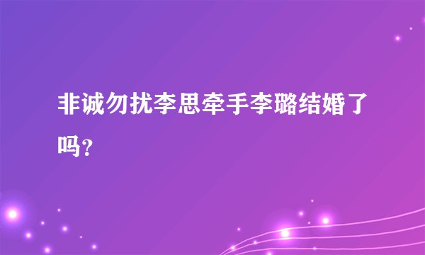 非诚勿扰李思牵手李璐结婚了吗？