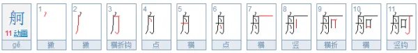 舸是什么意思