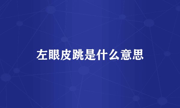 左眼皮跳是什么意思