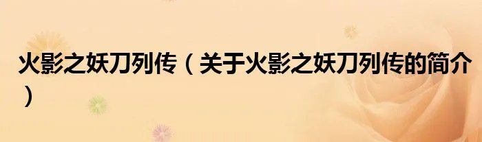 火影之妖刀列传（关于火影之妖刀列传的简介）