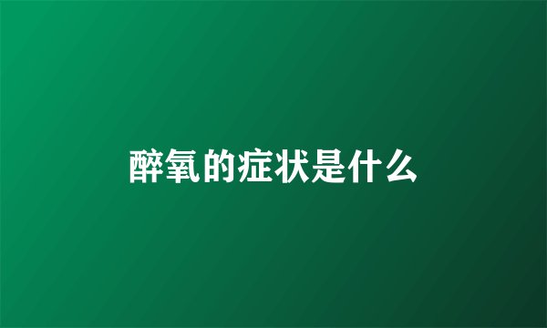 醉氧的症状是什么