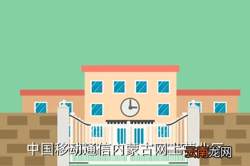 内蒙古移动通信,中国移动通信内蒙古网上营业厅