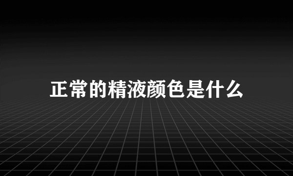 正常的精液颜色是什么