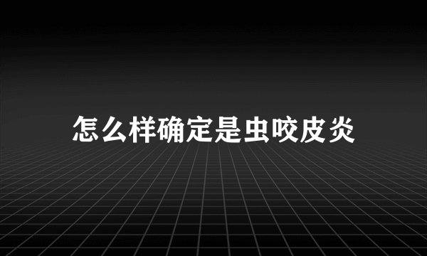 怎么样确定是虫咬皮炎