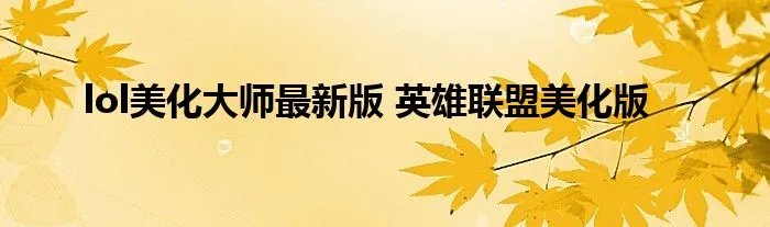 lol美化大师最新版 英雄联盟美化版