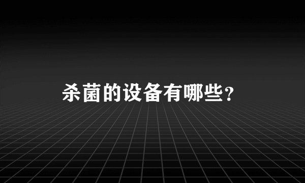 杀菌的设备有哪些？