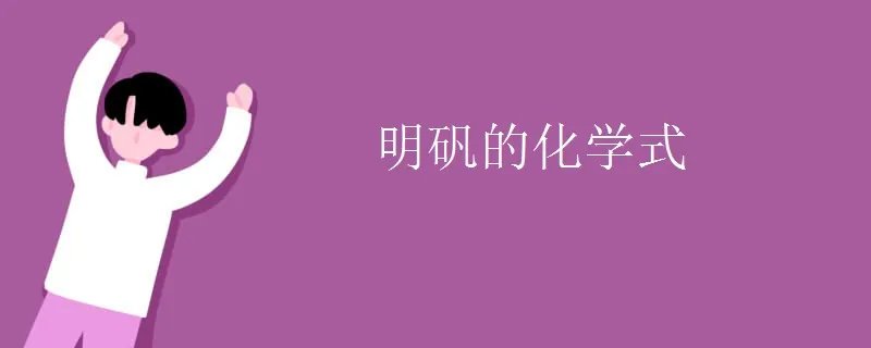 明矾的化学式