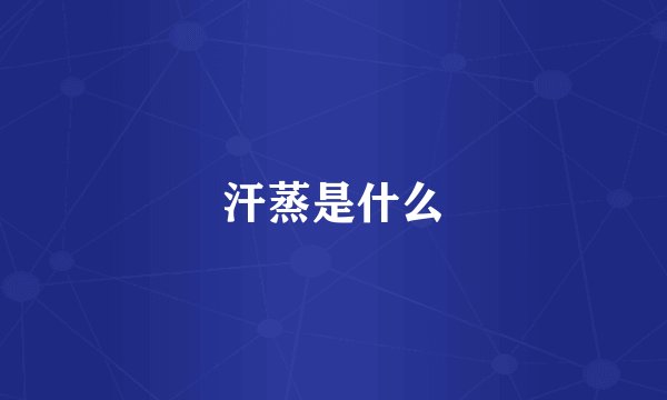 汗蒸是什么