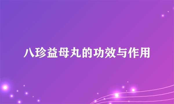 八珍益母丸的功效与作用