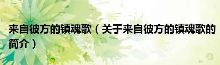来自彼方的镇魂歌（关于来自彼方的镇魂歌的简介）